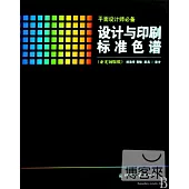 設計與印刷標準色譜(亞光銅版紙)