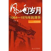 風雨歲月︰1964年—1976年的清華