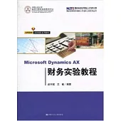 Microsoft Dynamics AX 財務實驗教程
