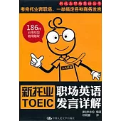 新托業職場英語發言詳解(附贈光盤)