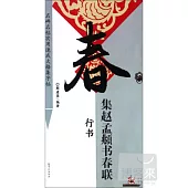 集趙孟(兆頁)書春聯·行書