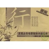 名家名帖‧王羲之行書原帖放大描紅本︰《蘭亭序》 神龍本 新編