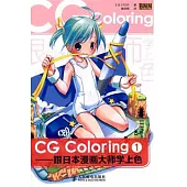 CG Coloring︰跟日本漫畫大師學上色.1