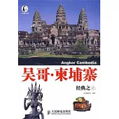 吳哥‧柬埔寨經典之旅