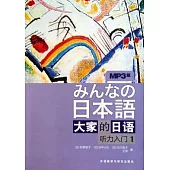 大家的日語.听力入門.1(附贈光盤)