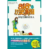 818歷史真相︰神鬼莫測的埃及人