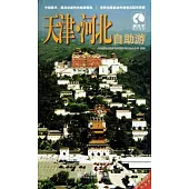 天津‧河北自助游