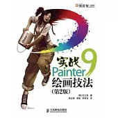 實戰Painter 9繪畫技法