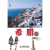 希臘經典之旅
