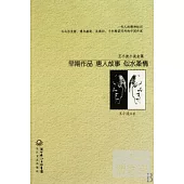 王小波小說全集︰早期作品 唐人故事 似水柔情