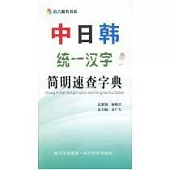 中日韓統一漢字簡明速查字典