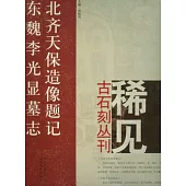 北齊天保造像題記‧東魏李光顯墓志