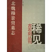 北魏穆景冑墓志