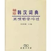 袖珍韓漢詞典