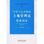 中華人民共和國土地管理法配套規定(第4版)