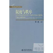混沌與秩序︰市場化政府經濟行為的中國式建構