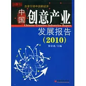 中國創意產業發展報告(2010)