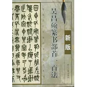 吳昌碩篆書部首一百法