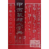 甲金篆隸大字典