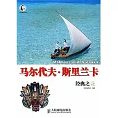 馬爾代夫‧斯里蘭卡經典之旅