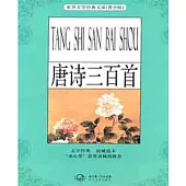 世界文學經典文庫.青少版：唐詩三百首