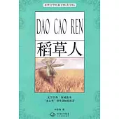 世界文學經典文庫.青少版︰稻草人