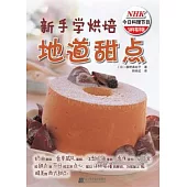 新手學烘焙：地道甜點