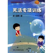 死活專項訓練.從5級到1級