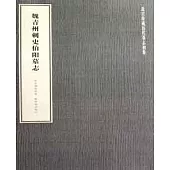 魏青州刺史伯陽墓志