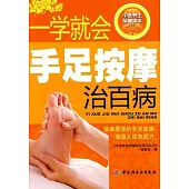 一學就會手足按摩治百病
