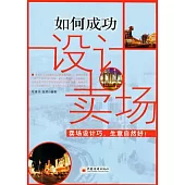 如何成功設計賣場