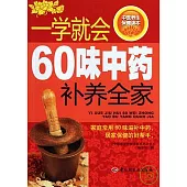 一學就會60味中藥補養全家