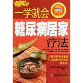 一學就會糖尿病居家療法