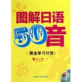 圖解日語50音(附贈MP3)