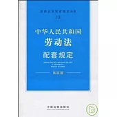 中華人民共和國勞動法配套規定(第四版)