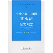 中華人民共和國繼承法配套規定(第四版)