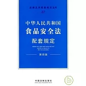 中華人民共和國食品安全法配套規定(第四版)
