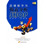 店鋪數字與報表分析