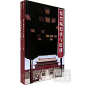 紫禁城原狀與原創(全二冊)