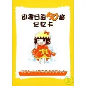 1CD--動漫日語50音