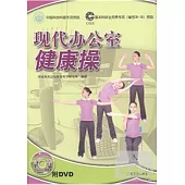 現代辦公室健康操(附贈DVD)