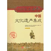 中國文化遺產集成