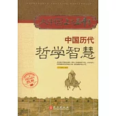 中國歷代哲學智慧