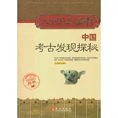 中國考古發現探秘