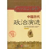 中國歷代政治演進