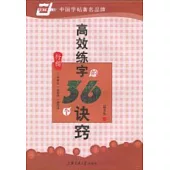 萬卷字帖書系：高效練字的36個訣竅.行楷