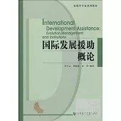 國際發展援助概論