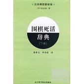 圍棋死活辭典(下)