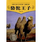 駱駝王子