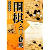 圍棋入門與提高